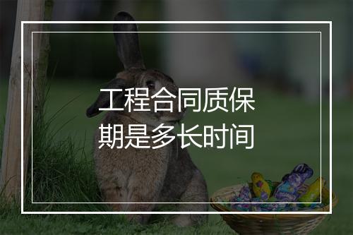 工程合同质保期是多长时间