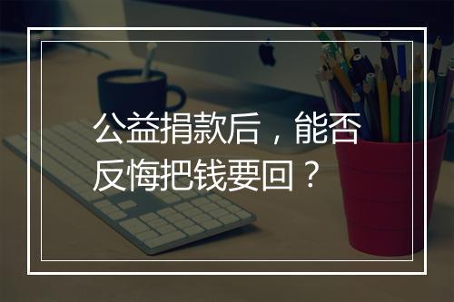公益捐款后，能否反悔把钱要回？
