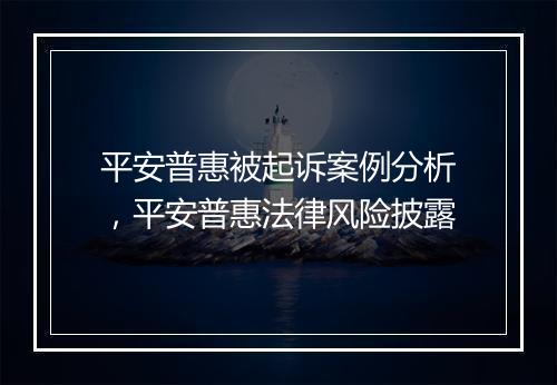 平安普惠被起诉案例分析，平安普惠法律风险披露