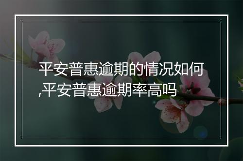 平安普惠逾期的情况如何,平安普惠逾期率高吗