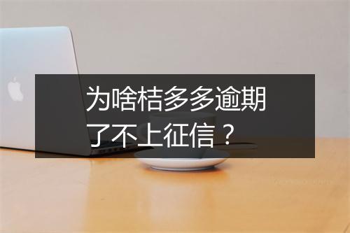 为啥桔多多逾期了不上征信？