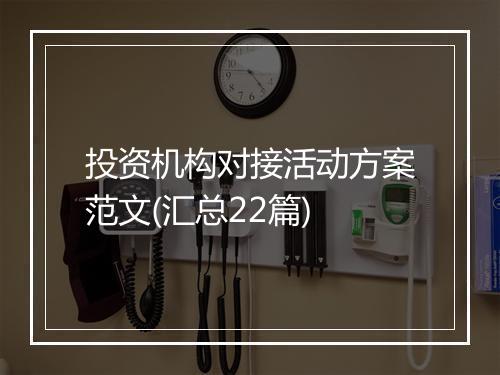 投资机构对接活动方案范文(汇总22篇)