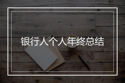 银行人个人年终总结