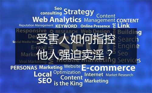 受害人如何指控他人强迫卖淫？