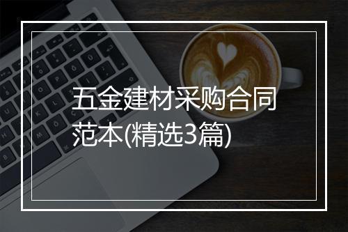 五金建材采购合同范本(精选3篇)