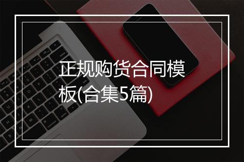 正规购货合同模板(合集5篇)