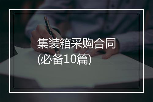 集装箱采购合同(必备10篇)