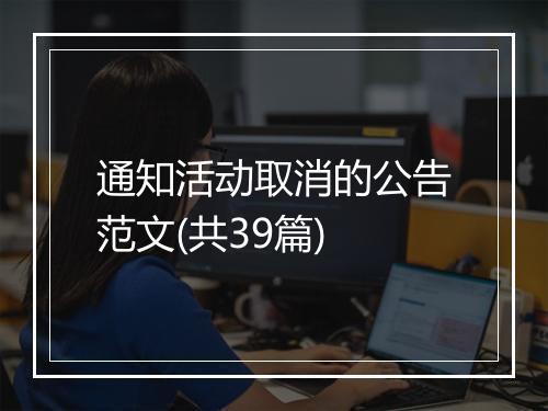 通知活动取消的公告范文(共39篇)