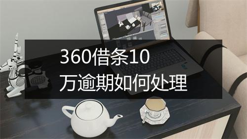 360借条10万逾期如何处理