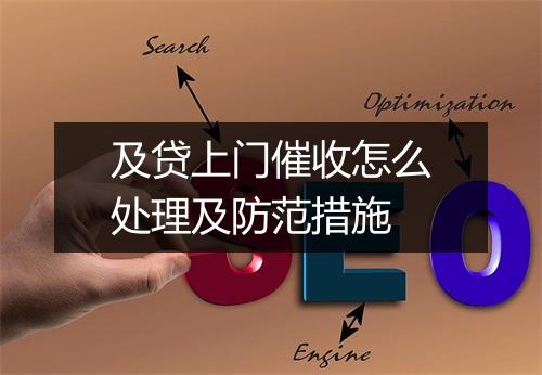 及贷上门催收怎么处理及防范措施