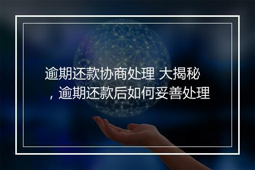 逾期还款协商处理 大揭秘，逾期还款后如何妥善处理