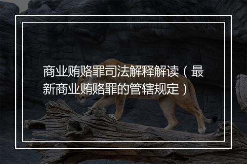 商业贿赂罪司法解释解读（最新商业贿赂罪的管辖规定）