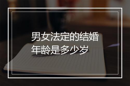 男女法定的结婚年龄是多少岁