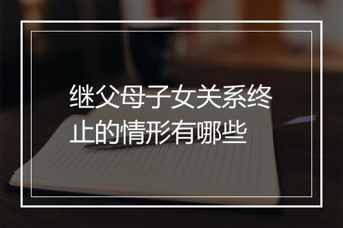 继父母子女关系终止的情形有哪些
