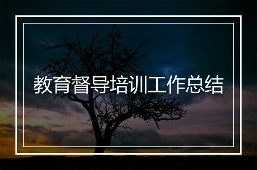 教育督导培训工作总结