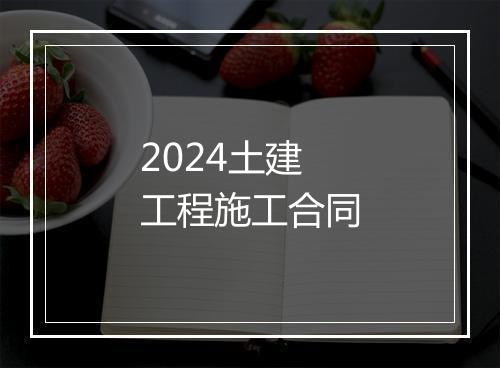 2024土建工程施工合同