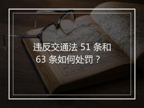 违反交通法 51 条和 63 条如何处罚？