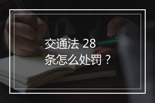 交通法 28 条怎么处罚？