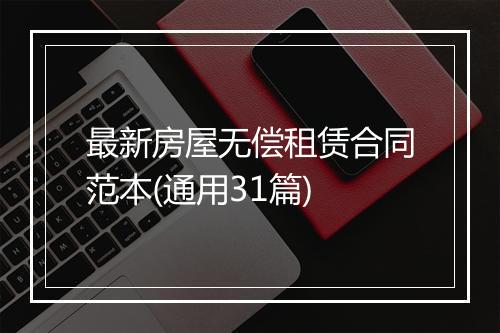 最新房屋无偿租赁合同范本(通用31篇)
