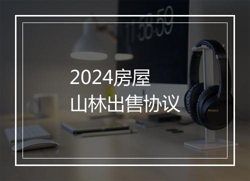 2024房屋山林出售协议