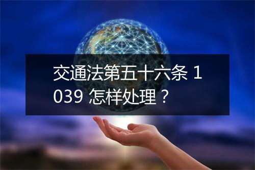 交通法第五十六条 1039 怎样处理？