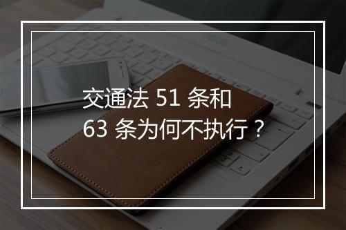 交通法 51 条和 63 条为何不执行？
