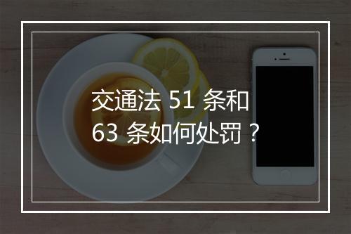 交通法 51 条和 63 条如何处罚？