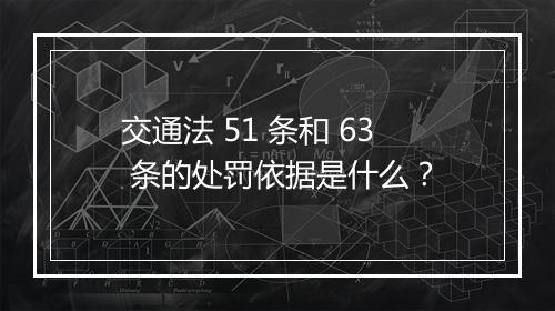 交通法 51 条和 63 条的处罚依据是什么？