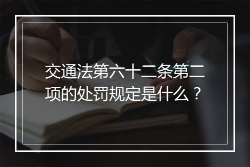 交通法第六十二条第二项的处罚规定是什么？
