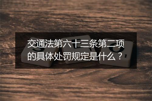 交通法第六十三条第二项的具体处罚规定是什么？