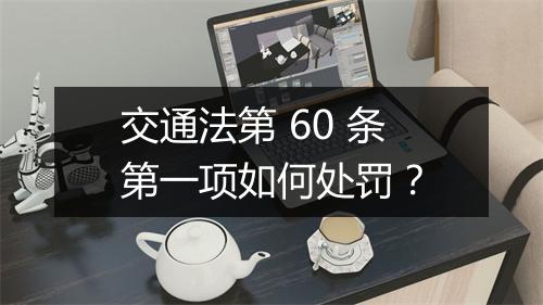 交通法第 60 条第一项如何处罚？