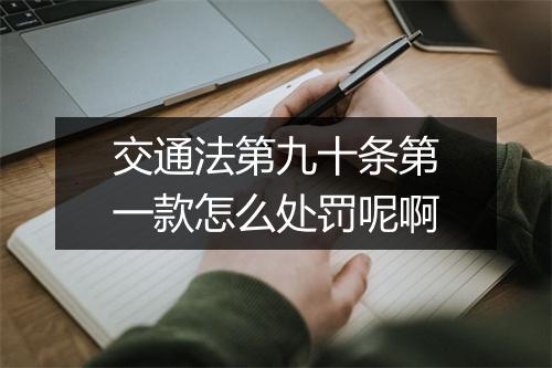 交通法第九十条第一款怎么处罚呢啊