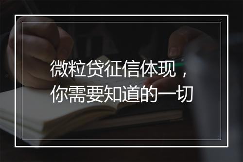 微粒贷征信体现，你需要知道的一切