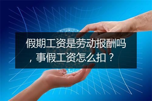 假期工资是劳动报酬吗，事假工资怎么扣？