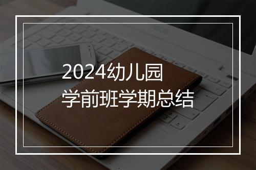 2024幼儿园学前班学期总结