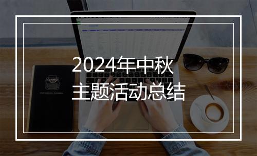 2024年中秋主题活动总结