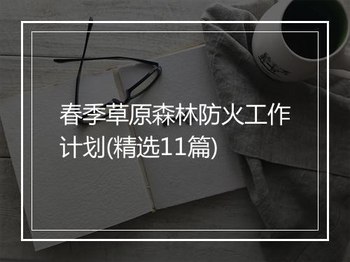 春季草原森林防火工作计划(精选11篇)