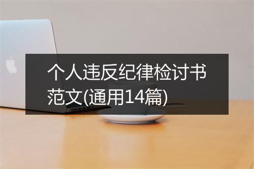 个人违反纪律检讨书范文(通用14篇)