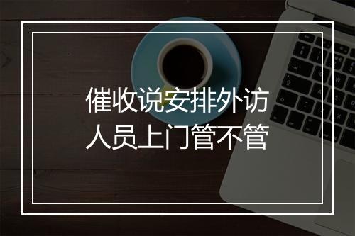 催收说安排外访人员上门管不管