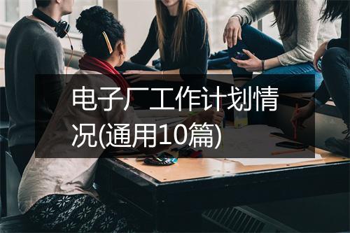 电子厂工作计划情况(通用10篇)