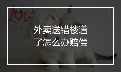 外卖送错楼道了怎么办赔偿