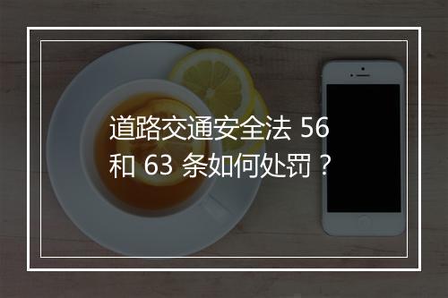 道路交通安全法 56 和 63 条如何处罚？