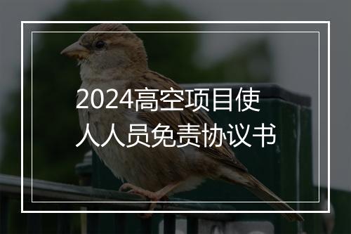 2024高空项目使人人员免责协议书