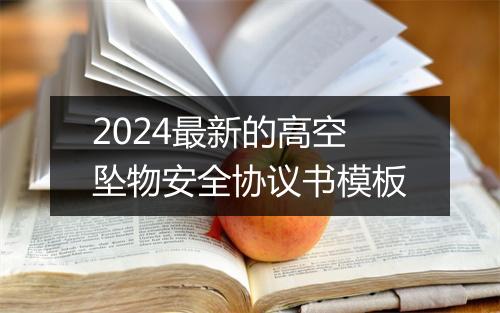 2024最新的高空坠物安全协议书模板