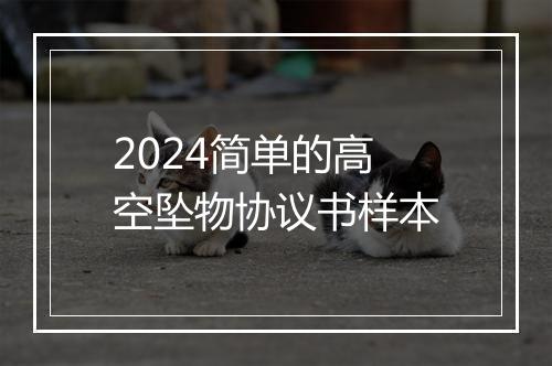 2024简单的高空坠物协议书样本