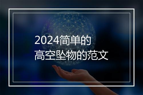2024简单的高空坠物的范文