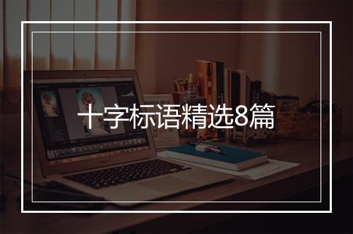 十字标语精选8篇