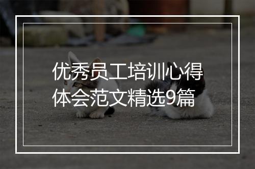 优秀员工培训心得体会范文精选9篇