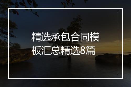 精选承包合同模板汇总精选8篇
