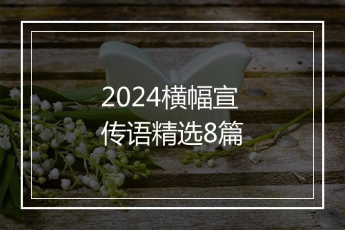 2024横幅宣传语精选8篇
